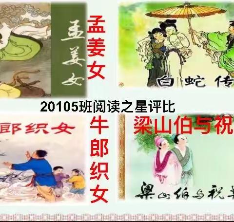 阅读民间故事，弘扬中国文化——20105班