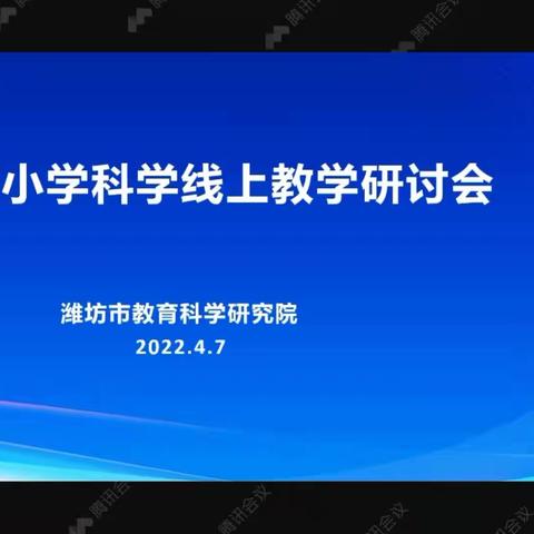凝心教研不停，聚力探讨不断——孙家集街道胡营小学参加潍坊市线上科学教学研讨活动纪实