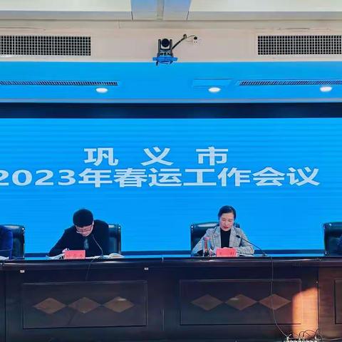 巩义市召开2023年春运工作会议