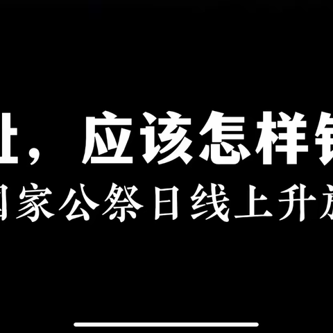 “国耻，应该怎样铭记？”——新店镇第一中心小学线上升旗仪式