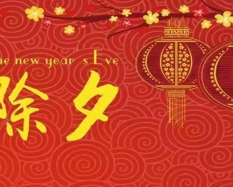 除夕！新店一小把这些风俗讲给孩子听——郾城区新店镇第一中心小学除夕年俗文化活动