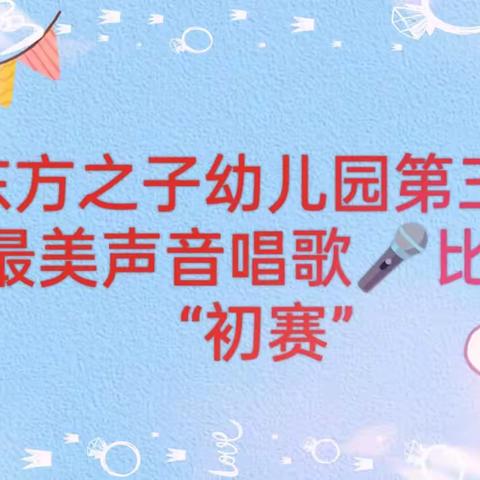 东方之子幼儿园第三届，A1班——最美声音唱歌🎤比赛，“初赛”