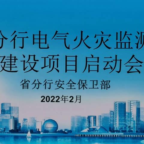 浙江分行召开电气火灾监测系统建设项目启动视频会