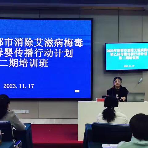 邯郸市举办2023年全市消除艾滋病、梅毒和乙肝母婴传播行动第二期培训班