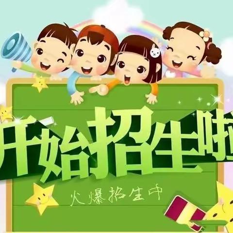 柳江造纸厂幼儿园2022年秋学期开始招生啦！！