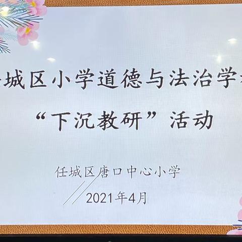 不负春光与时行    道法学习正当时——任城区小学道德与法治学科“下沉教研”活动走进唐口中心小学