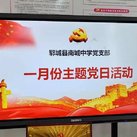 南城中学召开“一月份主题党日活动”专题会议