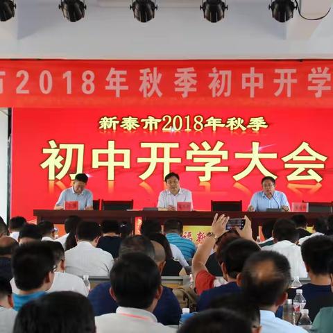 新泰市2018年秋季初中开学大会在新甫中学召开