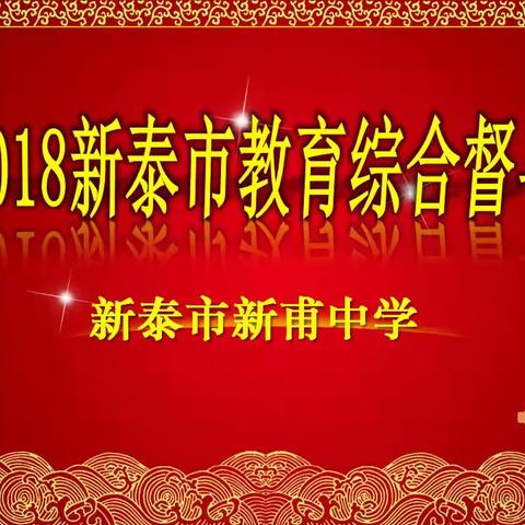 新甫中学迎接教育局督导检查