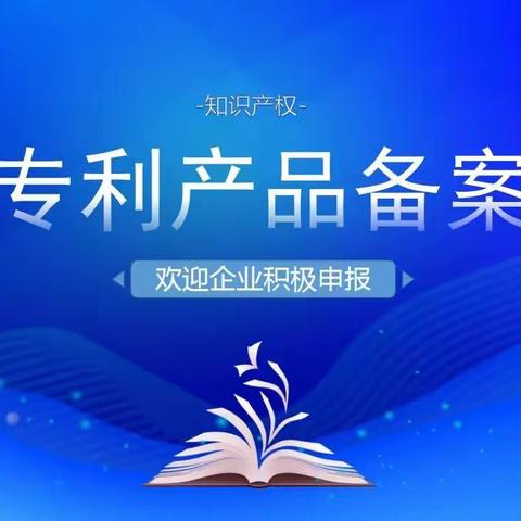 专利产品备案工作开始啦！——专利产品备案导读