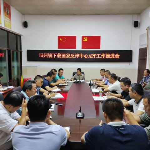 旧州镇召开下载国家反诈中心APP工作推进会