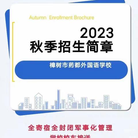 樟树市药都外国语学校2023年秋季招生简章