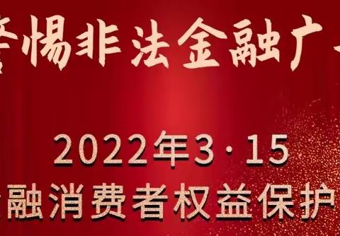 2022年金融消费者权益保护宣传周——识别非法金融广告