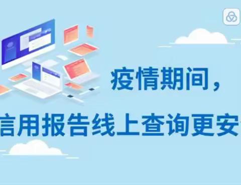 疫情期间出门不便？征信查询也可“足不出户”！