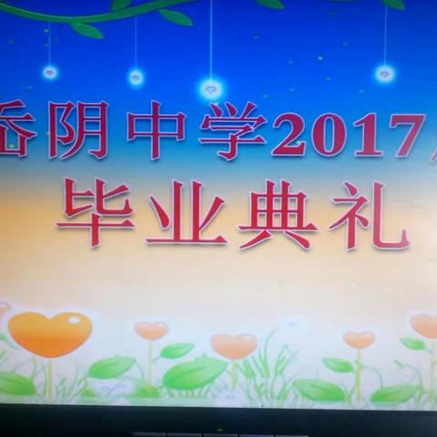 难忘师恩，难舍母校 岙阴中学2017毕业典礼