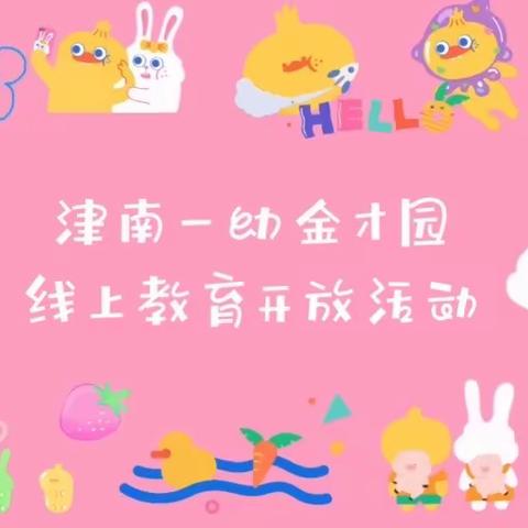 家园云相聚，让成长看得见———津南一幼(金才园)线上教育开放大班组