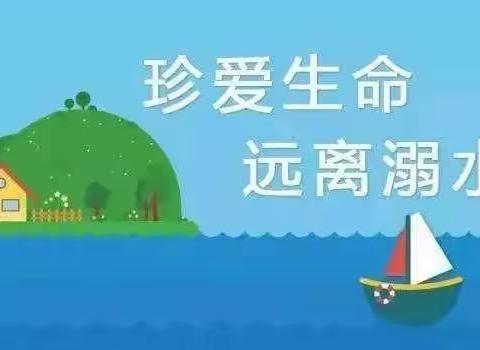 防溺水❗防溺水❗防溺水❗——张家砭镇五里湾小学安全告家长书