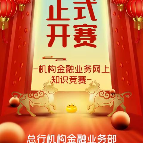 上海分行2021年机构金融业务网上知识竞赛圆满收官