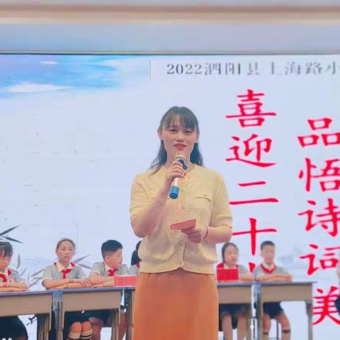 “喜迎二十大，品悟诗词美”诗词大会——上海路小学第五届阅读节活动汇报展示