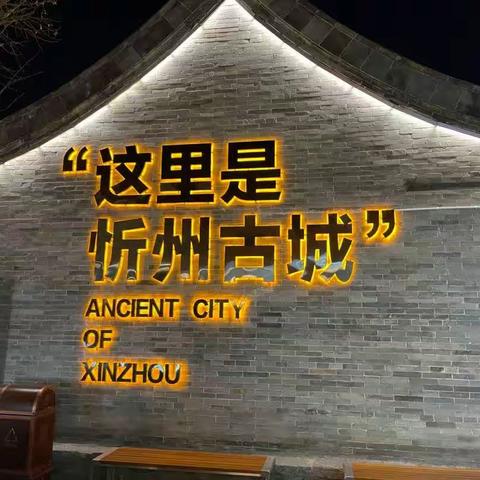 【附中学子这样过国庆】——忻州古城  忻州师范学院附属中学   初一21班  李心阳  2023国庆假期活动实践小记