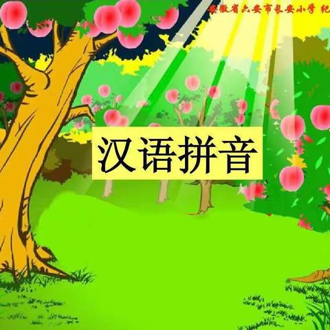 一年级拼音教学有感