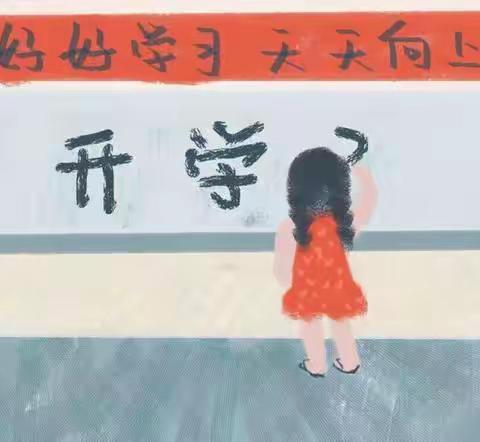 黄龙小学 ，开学通知 | 温馨提示