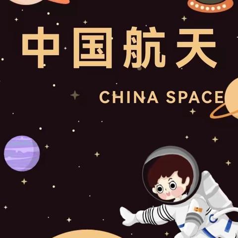 星辰大海，永不止步——友谊大街小学二年级九班为中国航天加油