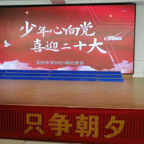 少年心向党，喜迎二十大——实验中学2021级部学生红歌会