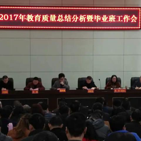 苍溪县教科局2017年教育质量分析和毕业班工作会隆重召开