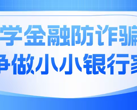 安吉农商银行——学金融识假币，争做小小银行家