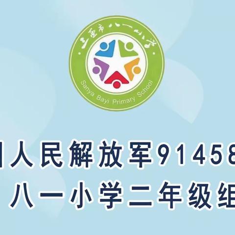 趣味大闯关，乐学促成长——八一小学2022~2023第一学期无纸笔期末活动