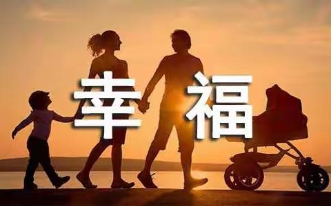 相亲相爱的一家人