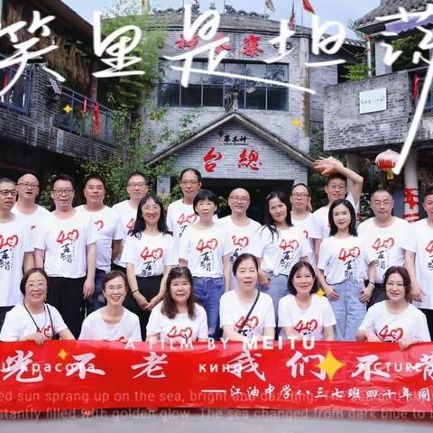 2023江油中学八三七班四十年同学会