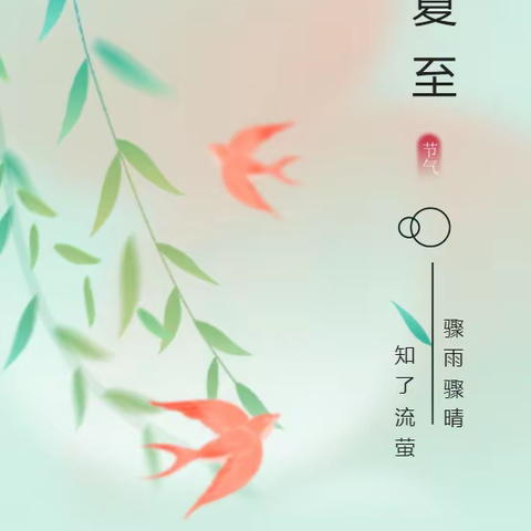 【刘心卓小学】夏至|时下方长 盛暑将至