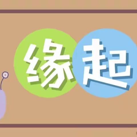 和乐•【幼小衔接】嗨，好朋友——津南三幼学习品质课程组