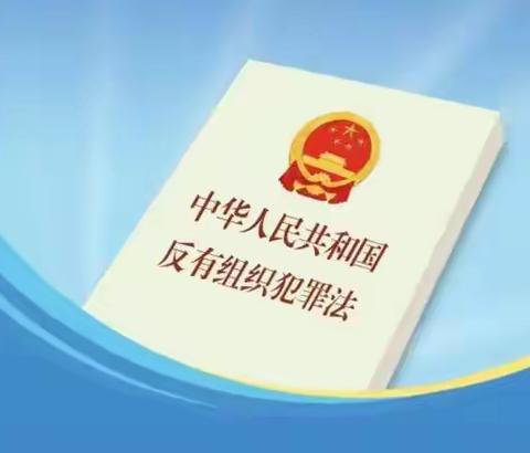 ［法治大讲堂开讲了］——四平市第十七中学校《反有组织犯罪法》普法宣传