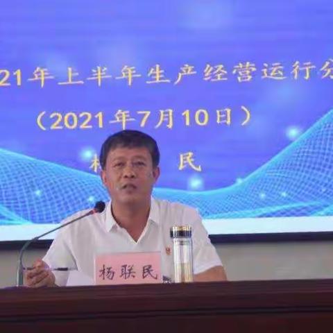 长运公司召开2021年年中安全生产暨生产经营工作会