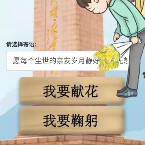 缅怀革命先烈   学会感恩