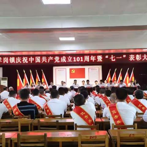 孝岗镇召开庆祝中国共产党成立101周年暨“七一”表彰大会