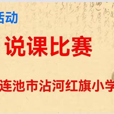 沾河红旗小学校教师说课比赛