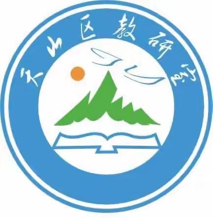 天山区物理特色教研活动—高中物理名师展示课