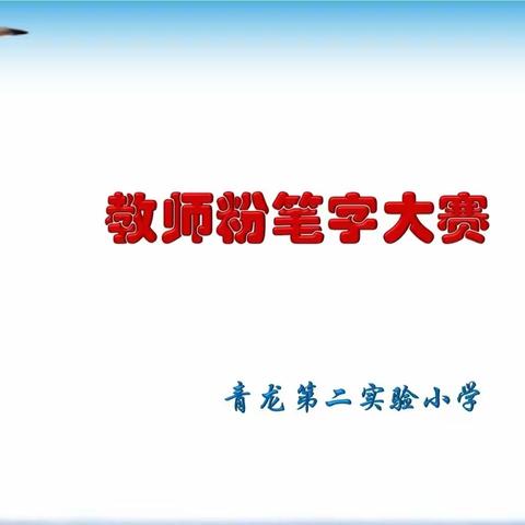 横平竖直显功底，撇捺飞扬展师姿—青龙二小教师粉笔字大赛。