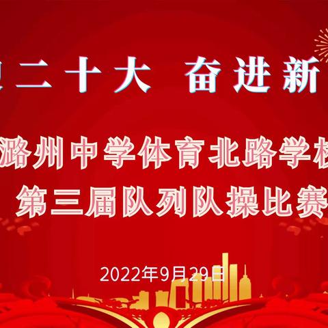 喜迎二十大   奋进新征程——潞州中学体育北路学校第三届队列队操比赛