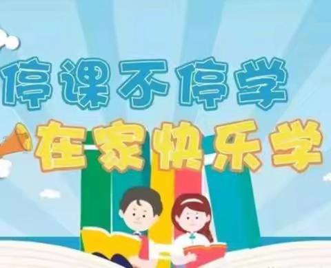 疫情居家不松懈，线上学习更用心---酒泉市东苑学校居家学习