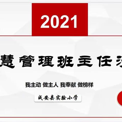 我主动 做主人 我奉献 做榜样 ——成安县实验小学班主任沙龙活动纪实