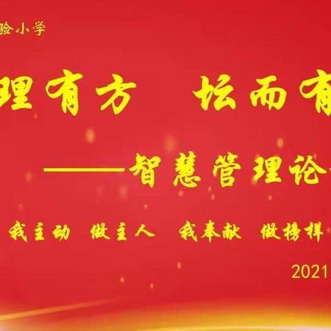 管理有方 坛而有智——智慧管理论坛