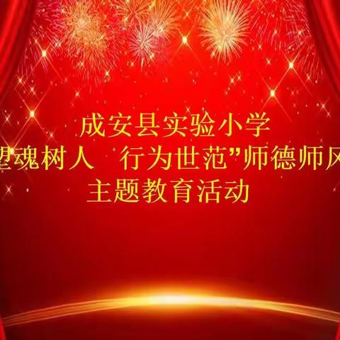 “塑魂树人 行为世范”成安县实验小学师德师风主题教育活动