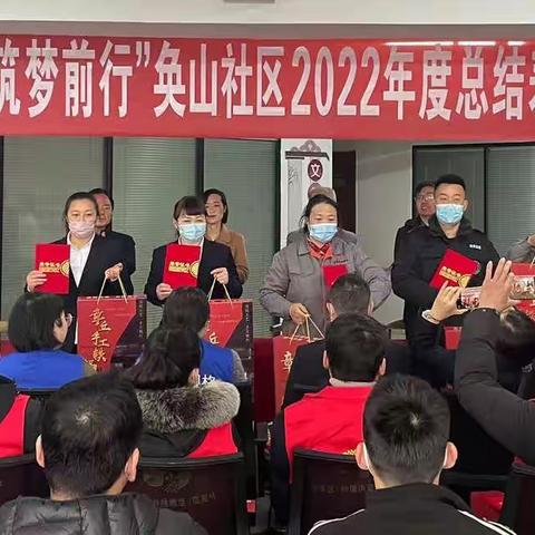 奂山社区召开“凝心聚力，筑梦前行”2022年工作总结表彰大会