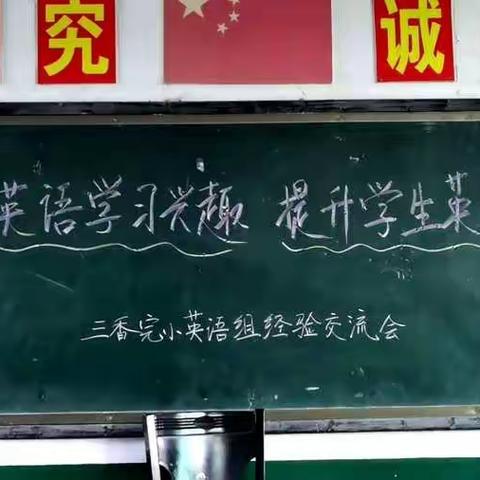 提高英语学习兴趣，提升英语核心素养———常宁市水口山镇三香完小英语教学经验交流会