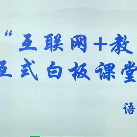 无生胜有生，技能展风采--中宁九小东校区语文组“互联网+教育”信息化技术讲课活动纪实
